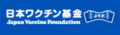 日本ワクチン基金